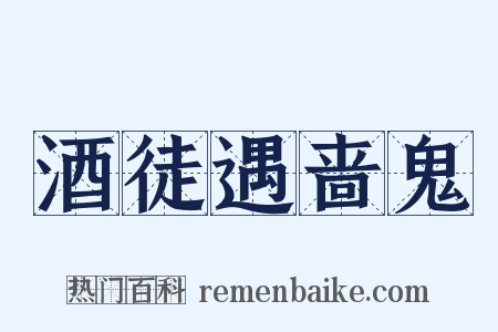 酒徒遇啬鬼是什么意思的图片